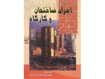 اجزای ساختمان و کارگاه سیامک ابراهیم زاده حسن آبادی انتشارات سیمای دانش